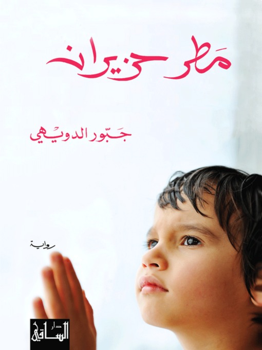 Cover of مطر حزيران
